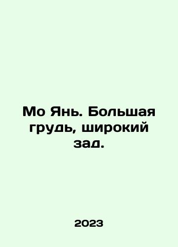 Mo Yan. Bolshaya grud, shirokiy zad./Mo Yan. Bolshaya grud, shirokiy zad. - landofmagazines.com