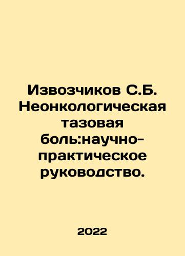 Izvozchikov S.B. Neonkologicheskaya tazovaya bol:nauchno-prakticheskoe rukovodstvo./Izvozchikov S.B. Neonkologicheskaya tazovaya bol:nauchno-prakticheskoe rukovodstvo. - landofmagazines.com