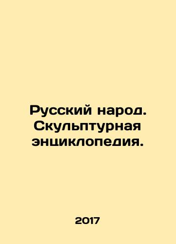 Russkiy narod. Skulpturnaya entsiklopediya./Russkiy narod. Skulpturnaya entsiklopediya. - landofmagazines.com