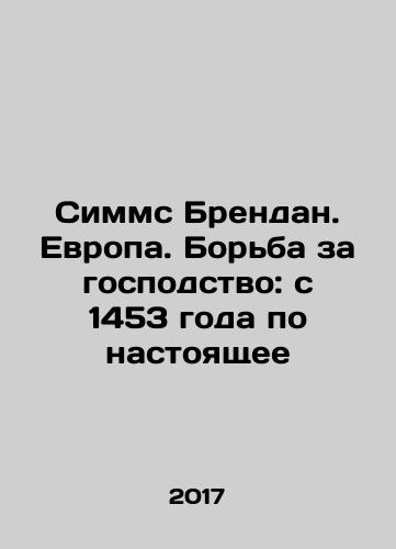 Simms Brendan. Evropa. Borba za gospodstvo: s 1453 goda po nastoyashchee/Simms Brendan. Evropa. Borba za gospodstvo: s 1453 goda po nastoyashchee - landofmagazines.com