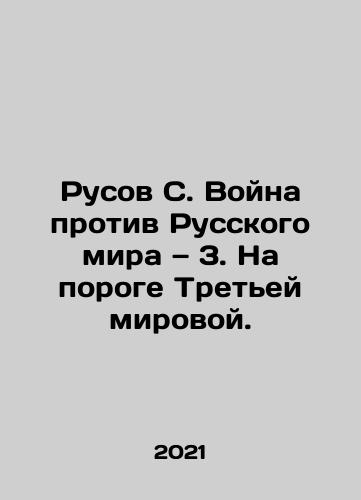 Rusov S. Voyna protiv Russkogo mira — 3. Na poroge Tretey mirovoy./Rusov S. Voyna protiv Russkogo mira — 3. Na poroge Tretey mirovoy. - landofmagazines.com