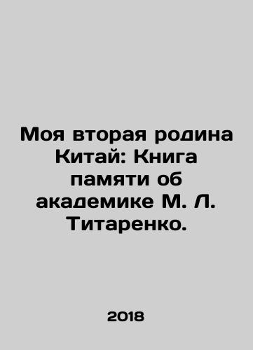 Moya vtoraya rodina Kitay: Kniga pamyati ob akademike M. L. Titarenko./Moya vtoraya rodina Kitay: Kniga pamyati ob akademike M. L. Titarenko. - landofmagazines.com