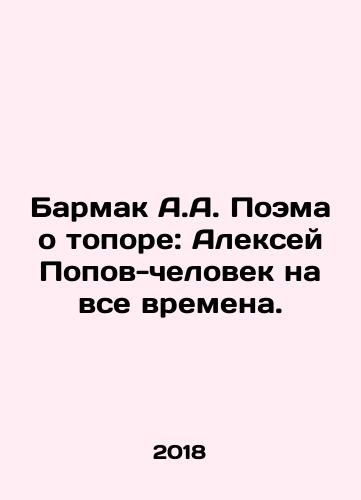 Barmak A.A. Poema o topore: Aleksey Popov-chelovek na vse vremena./Barmak A.A. Poema o topore: Aleksey Popov-chelovek na vse vremena. - landofmagazines.com
