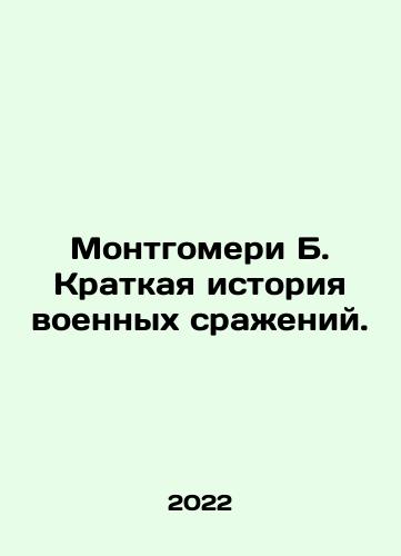Montgomeri B. Kratkaya istoriya voennykh srazheniy./Montgomeri B. Kratkaya istoriya voennykh srazheniy. - landofmagazines.com