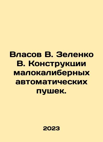 Vlasov V. Zelenko V. Konstruktsii malokalibernykh avtomaticheskikh pushek./Vlasov V. Zelenko V. Konstruktsii malokalibernykh avtomaticheskikh pushek. - landofmagazines.com