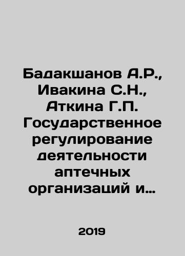 Badakshanov A.R., Ivakina S.N., Atkina G.P. Gosudarstvennoe regulirovanie deyatelnosti aptechnykh organizatsiy i ikh strukturnykh podrazdeleniy./Badakshanov A.R., Ivakina S.N., Atkina G.P. Gosudarstvennoe regulirovanie deyatelnosti aptechnykh organizatsiy i ikh strukturnykh podrazdeleniy. - landofmagazines.com