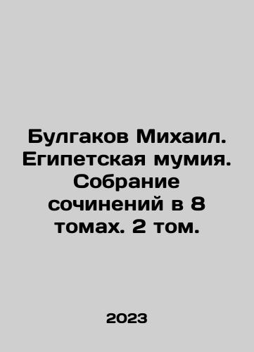 Bulgakov Mikhail. Egipetskaya mumiya. Sobranie sochineniy v 8 tomakh. 2 tom./Bulgakov Mikhail. Egipetskaya mumiya. Sobranie sochineniy v 8 tomakh. 2 tom. - landofmagazines.com