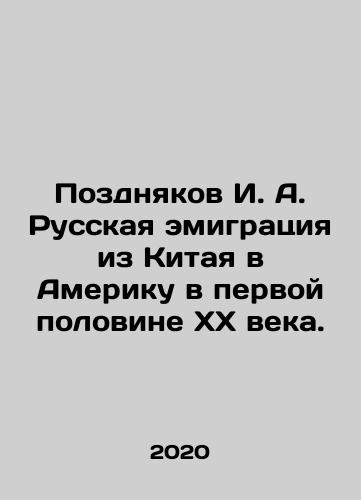 Pozdnyakov I. A. Russkaya emigratsiya iz Kitaya v Ameriku v pervoy polovine XX veka./Pozdnyakov I. A. Russkaya emigratsiya iz Kitaya v Ameriku v pervoy polovine XX veka. - landofmagazines.com