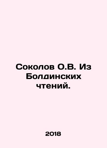 Sokolov O.V. Iz Boldinskikh chteniy./Sokolov O.V. Iz Boldinskikh chteniy. - landofmagazines.com
