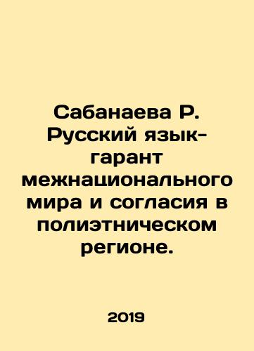 Sabanaeva R. Russkiy yazyk-garant mezhnatsionalnogo mira i soglasiya v polietnicheskom regione./Sabanaeva R. Russkiy yazyk-garant mezhnatsionalnogo mira i soglasiya v polietnicheskom regione. - landofmagazines.com