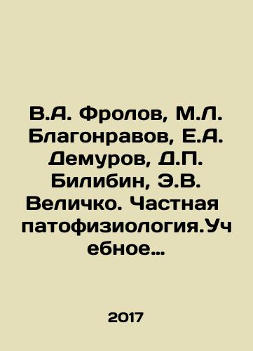 V.A. Frolov, M.L. Blagonravov, E.A. Demurov, D.P. Bilibin, E.V. Velichko. Chastnaya patofiziologiya.Uchebnoe posobie./V.A. Frolov, M.L. Blagonravov, E.A. Demurov, D.P. Bilibin, E.V. Velichko. Chastnaya patofiziologiya.Uchebnoe posobie. - landofmagazines.com