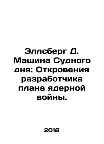 Ellsberg D. Mashina Sudnogo dnya: Otkroveniya razrabotchika plana yadernoy voyny./Ellsberg D. Mashina Sudnogo dnya: Otkroveniya razrabotchika plana yadernoy voyny. - landofmagazines.com