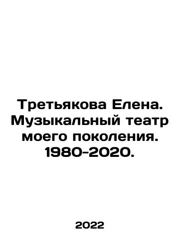 Tretyakova Elena. Muzykalnyy teatr moego pokoleniya. 1980-2020./Tretyakova Elena. Muzykalnyy teatr moego pokoleniya. 1980-2020. - landofmagazines.com