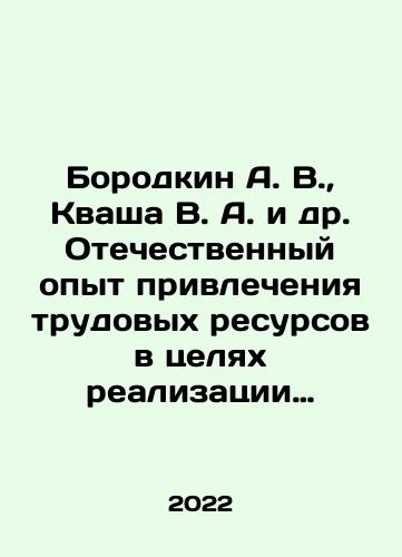 Borodkin A. V., Kvasha V. A. i dr. Otechestvennyy opyt privlecheniya trudovykh resursov v tselyakh realizatsii masshtabnykh infrastrukturnykh gosudarstvennykh proektov./Borodkin A. V., Kvasha V. A. i dr. Otechestvennyy opyt privlecheniya trudovykh resursov v tselyakh realizatsii masshtabnykh infrastrukturnykh gosudarstvennykh proektov. - landofmagazines.com