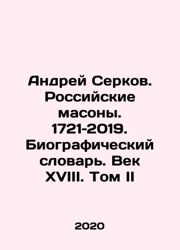 Andrey Serkov. Rossiyskie masony. 1721–2019. Biograficheskiy slovar. Vek XVIII. Tom II/Andrey Serkov. Rossiyskie masony. 1721–2019. Biograficheskiy slovar. Vek XVIII. Tom II - landofmagazines.com