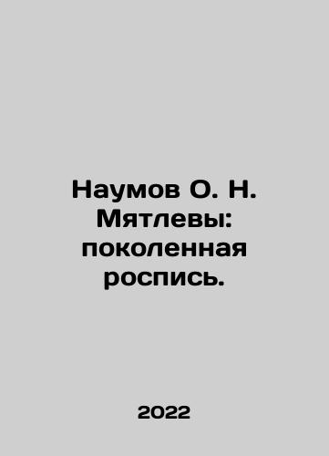 Naumov O. N. Myatlevy: pokolennaya rospis./Naumov O. N. Myatlevy: pokolennaya rospis. - landofmagazines.com