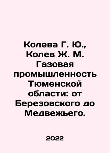 Koleva G. Yu.,  Kolev Zh. M. Gazovaya promyshlennost Tyumenskoy oblasti: ot Berezovskogo do Medvezhego./Koleva G. Yu.,  Kolev Zh. M. Gazovaya promyshlennost Tyumenskoy oblasti: ot Berezovskogo do Medvezhego. - landofmagazines.com