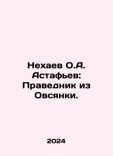 Nekhaev O.A. Astafev: Pravednik iz Ovsyanki./Nekhaev O.A. Astafev: Pravednik iz Ovsyanki. - landofmagazines.com