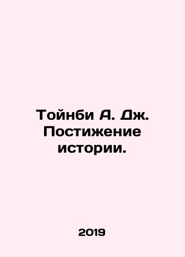 Toynbi A. Dzh. Postizhenie istorii./Toynbi A. Dzh. Postizhenie istorii. - landofmagazines.com