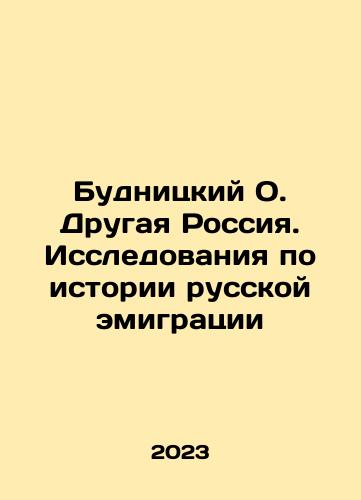 Budnitskiy O. Drugaya Rossiya. Issledovaniya po istorii russkoy emigratsii/Budnitskiy O. Drugaya Rossiya. Issledovaniya po istorii russkoy emigratsii - landofmagazines.com