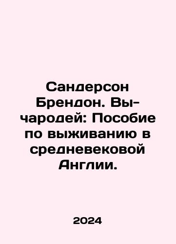 Sanderson Brendon. Vy-charodey: Posobie po vyzhivaniyu v srednevekovoy Anglii./Sanderson Brendon. Vy-charodey: Posobie po vyzhivaniyu v srednevekovoy Anglii. - landofmagazines.com