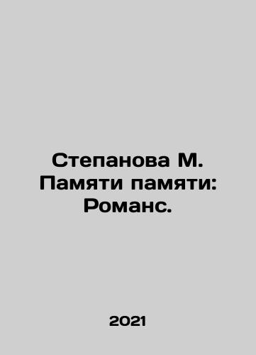 Stepanova M. Pamyati pamyati: Romans./Stepanova M. Pamyati pamyati: Romans. - landofmagazines.com