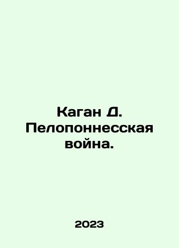 Kagan D. Peloponnesskaya voyna./Kagan D. Peloponnesskaya voyna. - landofmagazines.com
