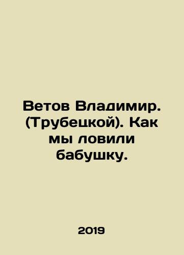 Vetov Vladimir. (Trubetskoy). Kak my lovili babushku./Vetov Vladimir. (Trubetskoy). Kak my lovili babushku. - landofmagazines.com