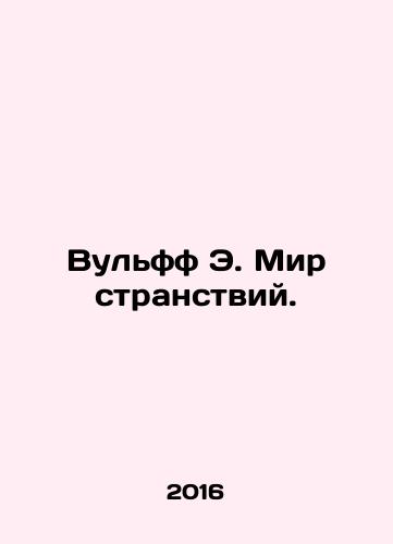 Vulff E. Mir stranstviy./Vulff E. Mir stranstviy. - landofmagazines.com