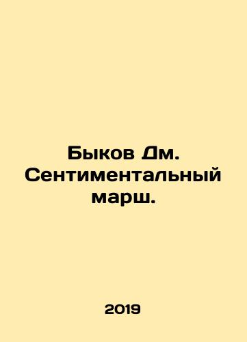 Bykov Dm. Sentimentalnyy marsh./Bykov Dm. Sentimentalnyy marsh. - landofmagazines.com