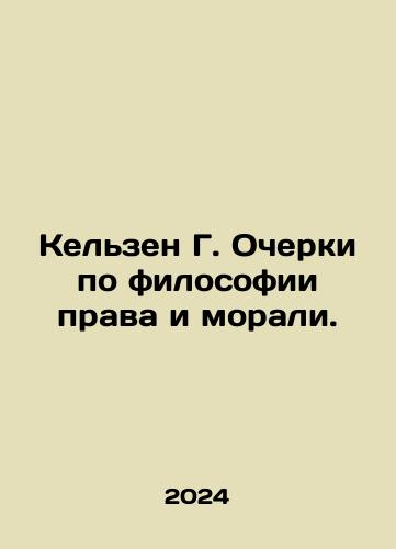 Kelzen G. Ocherki po filosofii prava i morali./Kelzen G. Ocherki po filosofii prava i morali. - landofmagazines.com