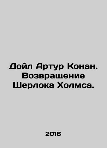 Doyl Artur Konan. Vozvrashchenie Sherloka Kholmsa./Doyl Artur Konan. Vozvrashchenie Sherloka Kholmsa. - landofmagazines.com