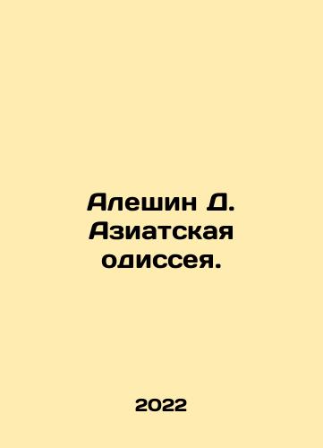 Aleshin D. Aziatskaya odisseya./Aleshin D. Aziatskaya odisseya. - landofmagazines.com