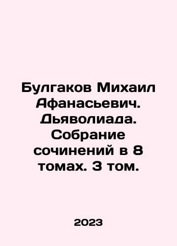 Bulgakov Mikhail Afanasevich. Dyavoliada. Sobranie sochineniy v 8 tomakh. 3 tom./Bulgakov Mikhail Afanasevich. Dyavoliada. Sobranie sochineniy v 8 tomakh. 3 tom. - landofmagazines.com