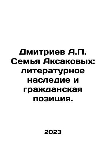 Dmitriev A.P. Semya Aksakovykh: literaturnoe nasledie i grazhdanskaya pozitsiya./Dmitriev A.P. Semya Aksakovykh: literaturnoe nasledie i grazhdanskaya pozitsiya. - landofmagazines.com