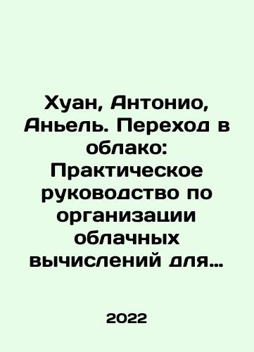 Khuan, Antonio, Anel. Perekhod v oblako: Prakticheskoe rukovodstvo po organizatsii oblachnykh vychisleniy dlya uchenykh i IT-spetsialistov./Khuan, Antonio, Anel. Perekhod v oblako: Prakticheskoe rukovodstvo po organizatsii oblachnykh vychisleniy dlya uchenykh i IT-spetsialistov. - landofmagazines.com