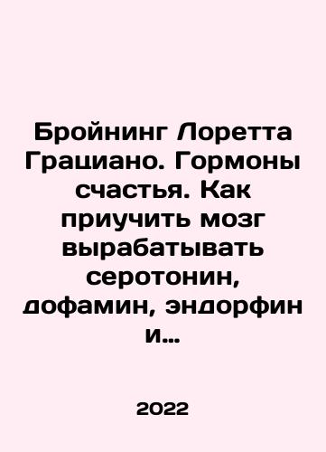 Broyning Loretta Gratsiano. Gormony schastya. Kak priuchit mozg vyrabatyvat serotonin, dofamin, endorfin i oksitotsin./Broyning Loretta Gratsiano. Gormony schastya. Kak priuchit mozg vyrabatyvat serotonin, dofamin, endorfin i oksitotsin. - landofmagazines.com