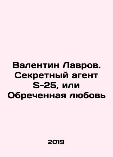 Valentin Lavrov. Sekretnyy agent S-25, ili Obrechennaya lyubov/Valentin Lavrov. Sekretnyy agent S-25, ili Obrechennaya lyubov - landofmagazines.com