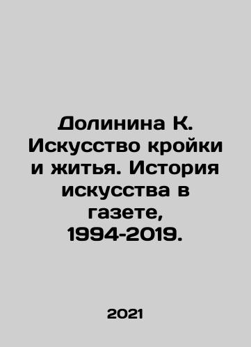 Dolinina K. Iskusstvo kroyki i zhitya. Istoriya iskusstva v gazete, 1994–2019./Dolinina K. Iskusstvo kroyki i zhitya. Istoriya iskusstva v gazete, 1994–2019. - landofmagazines.com