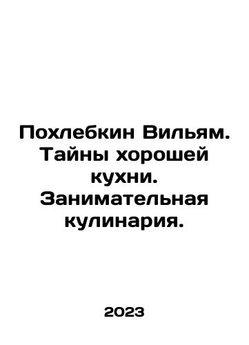 Pokhlebkin Vilyam. Tayny khoroshey kukhni. Zanimatelnaya kulinariya./Pokhlebkin Vilyam. Tayny khoroshey kukhni. Zanimatelnaya kulinariya. - landofmagazines.com