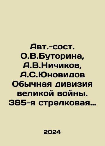 Avt.-sost. O.V.Butorina, A.V.Nichikov, A.S.Yunovidov Obychnaya diviziya velikoy voyny. 385-ya strelkovaya Krichevskaya. 1941-1945./Avt.-sost. O.V.Butorina, A.V.Nichikov, A.S.Yunovidov Obychnaya diviziya velikoy voyny. 385-ya strelkovaya Krichevskaya. 1941-1945. - landofmagazines.com