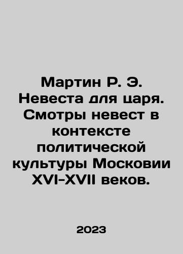 Martin R. E. Nevesta dlya tsarya. Smotry nevest v kontekste politicheskoy kultury Moskovii XVI-XVII vekov./Martin R. E. Nevesta dlya tsarya. Smotry nevest v kontekste politicheskoy kultury Moskovii XVI-XVII vekov. - landofmagazines.com