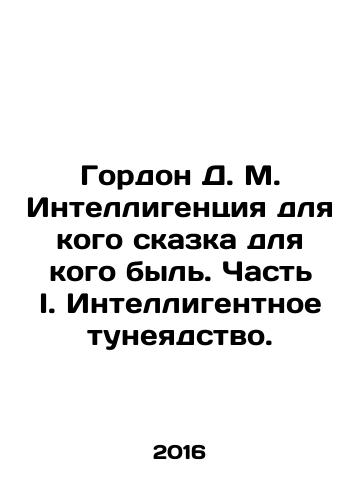 Gordon D. M. Intelligentsiya dlya kogo skazka dlya kogo byl. Chast I. Intelligentnoe tuneyadstvo./Gordon D. M. Intelligentsiya dlya kogo skazka dlya kogo byl. Chast I. Intelligentnoe tuneyadstvo. - landofmagazines.com
