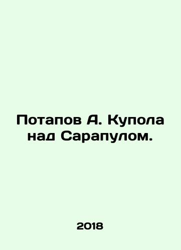 Potapov A. Kupola nad Sarapulom./Potapov A. Kupola nad Sarapulom. - landofmagazines.com