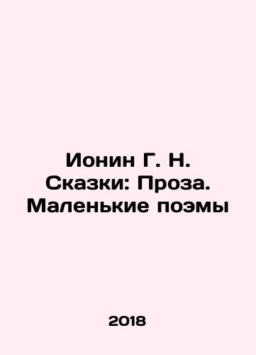 Ionin G. N. Skazki: Proza. Malenkie poemy/Ionin G. N. Skazki: Proza. Malenkie poemy - landofmagazines.com
