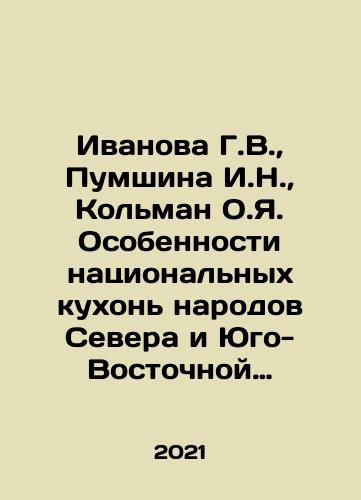 Ivanova G.V.,  Pumshina I.N.,  Kolman O.Ya. Osobennosti natsionalnykh kukhon narodov Severa i Yugo-Vostochnoy Sibiri./Ivanova G.V.,  Pumshina I.N.,  Kolman O.Ya. Osobennosti natsionalnykh kukhon narodov Severa i Yugo-Vostochnoy Sibiri. - landofmagazines.com