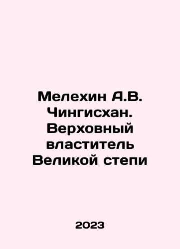 Melekhin A.V. Chingiskhan. Verkhovnyy vlastitel Velikoy stepi/Melekhin A.V. Chingiskhan. Verkhovnyy vlastitel Velikoy stepi - landofmagazines.com