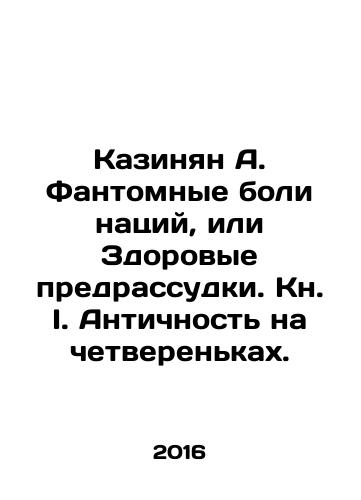 Kazinyan A. Fantomnye boli natsiy, ili Zdorovye predrassudki. Kn. I. Antichnost na chetverenkakh./Kazinyan A. Fantomnye boli natsiy, ili Zdorovye predrassudki. Kn. I. Antichnost na chetverenkakh. - landofmagazines.com