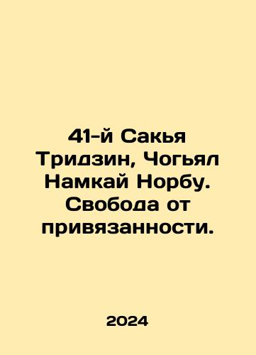 41-y Sakya Tridzin, Chogyal Namkay Norbu. Svoboda ot privyazannosti./41-y Sakya Tridzin, Chogyal Namkay Norbu. Svoboda ot privyazannosti. - landofmagazines.com