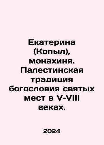 Ekaterina (Kopyl), monakhinya. Palestinskaya traditsiya bogosloviya svyatykh mest v V–VIII vekakh./Ekaterina (Kopyl), monakhinya. Palestinskaya traditsiya bogosloviya svyatykh mest v V–VIII vekakh. - landofmagazines.com